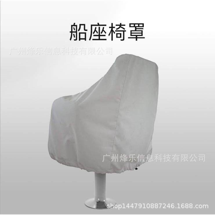 船座椅罩 210D防水罩保护罩套 户外游艇 船长座椅罩 固定后座椅罩