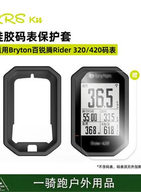 RRSKIT自行车码表硅胶保护套适合Bryton百锐腾Rider 320 420码表
