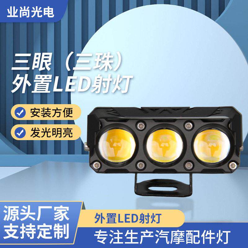 三眼珠摩托车射灯 近黄远白亮前照大灯改装led电动摩托机车射灯