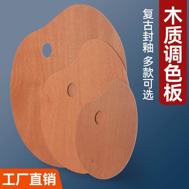木质调色盘椭圆形方形手持调色板封油丙烯水粉颜料油画调色板