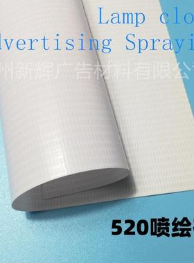 520喷绘灯布.优质灯箱布展会广告数码喷绘布 展示宣传喷绘