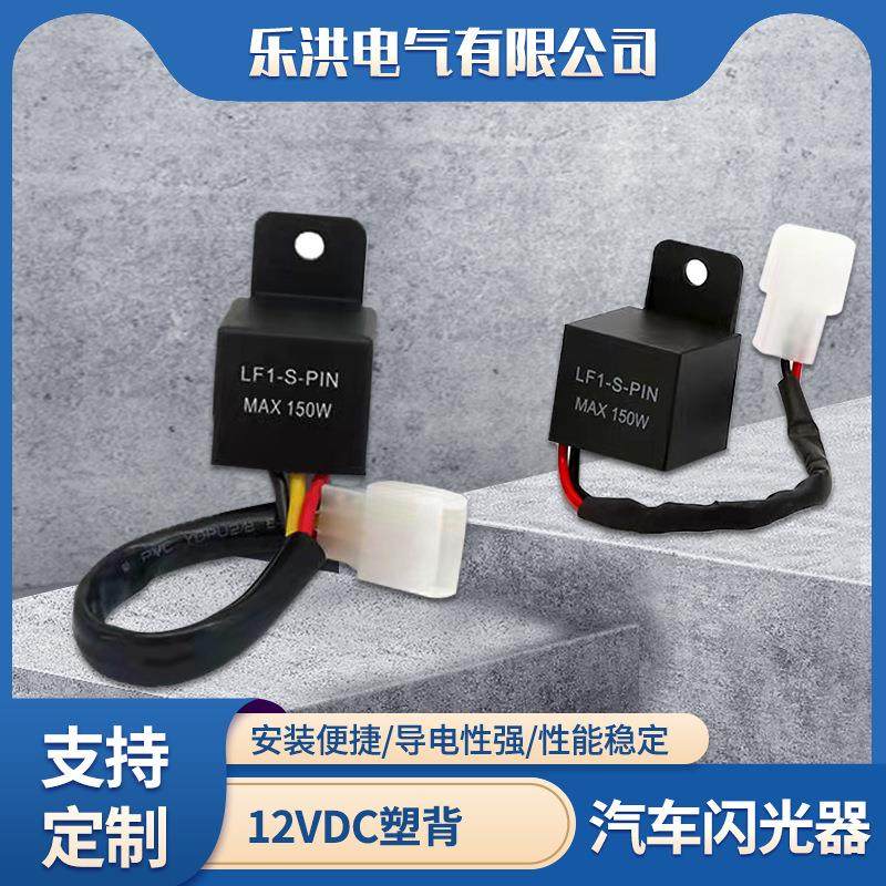 跨境供应闪光器led灯LF1-S-PIN电动车闪光器2线3线信号继电器