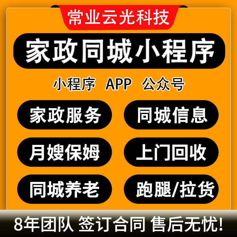 微信家政服务小程序开发生活上门同城信息系统保洁月嫂app公众号