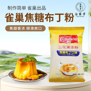 焦糖布丁粉三花果冻粉法式布蕾粉家用商用烘焙甜品奶茶店原料