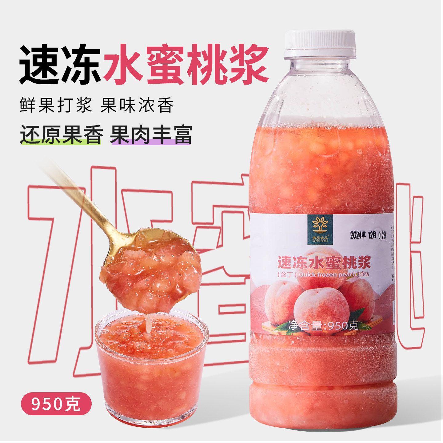 速品冷冻水蜜桃酱果浆含果肉粒果茸果酱烘焙咖啡饮品奶茶店原料