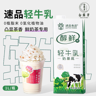 速品 轻牛乳奶基底醇鲜感生牛乳基底乳0氢化轻乳茶奶茶店用原料1L