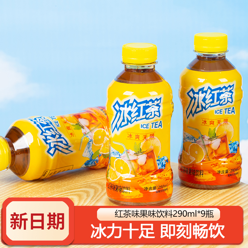 冰红茶290ml*9瓶柠檬味风味饮料