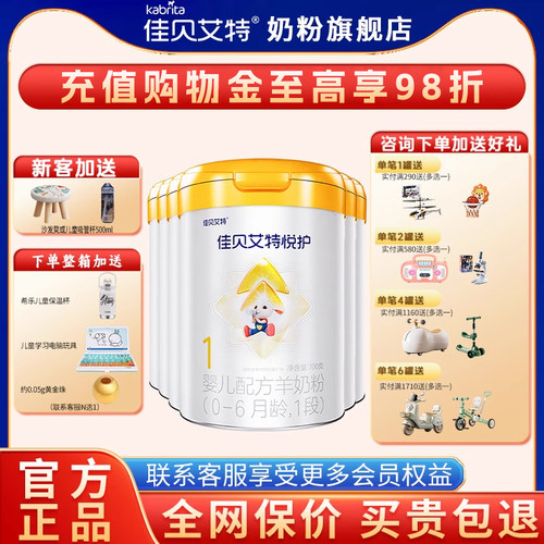 佳贝艾特悦护1段6罐700g奶粉旗舰店婴幼儿一段配方羊奶粉正品