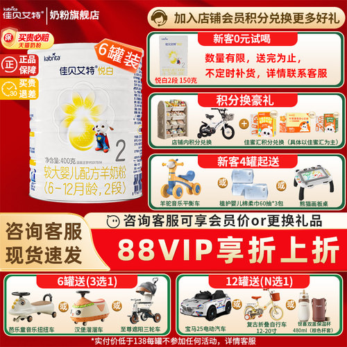 加送豪礼佳贝艾特悦白2段奶粉