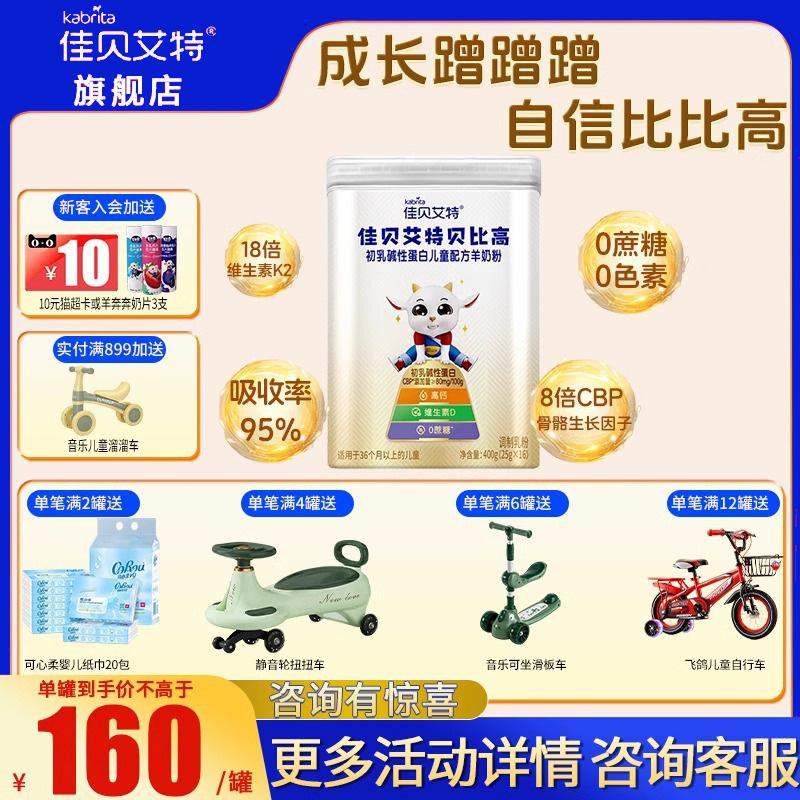 佳贝艾特儿童高钙羊奶粉