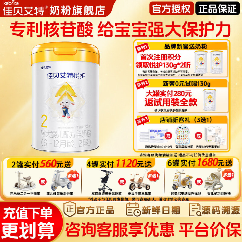 钜惠】佳贝艾特悦护2段700g羊奶粉婴幼儿二段配方奶粉旗舰店正品