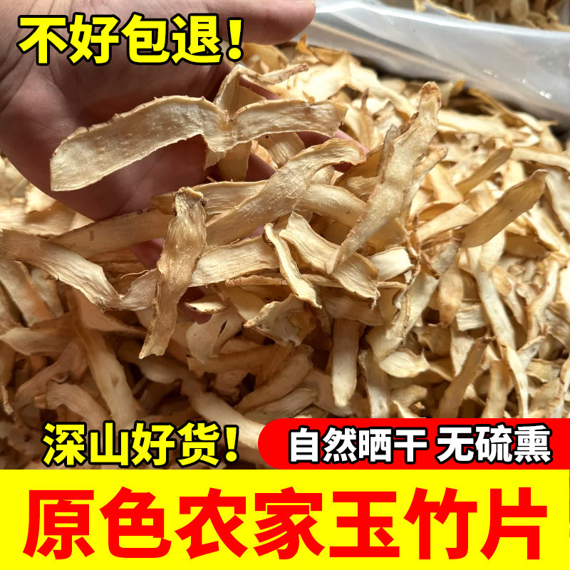 农家精选自晒无硫玉竹片干货新鲜特级正宗湘玉竹干片煲汤煮水药材