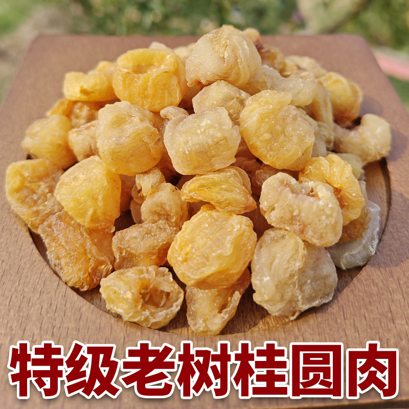 广西博白桂圆肉干货农家纯天然无添加老树无核龙眼干正宗特级新货