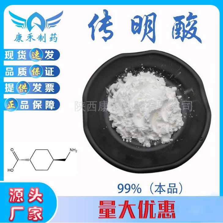 氨甲环酸99% 传明酸 止血环酸 凝血酸 化妆品原料 1197-18-8 现货
