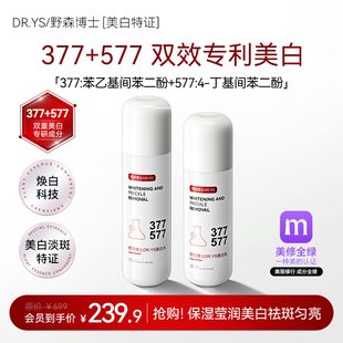 DR.YS/野森博士[双成分特证]377+577双效美白祛斑水+乳组合正品/B