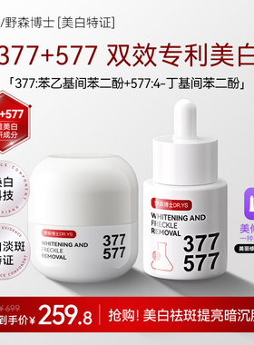 DR.YS/野森博士[双成分特证]377/577双效美白祛斑精华油+祛斑霜C