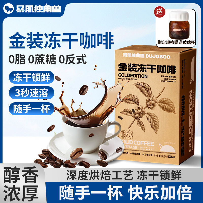 暴肌独角兽金装冻干黑咖啡低因速溶冷热双泡0脂无蔗糖燃提神正品