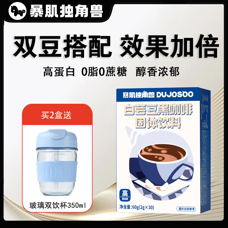 暴肌独角兽白芸豆黑咖啡