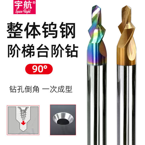 钨钢台阶钻90°宇航SPF断刀包赔