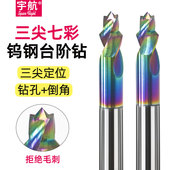 硬质合金三尖台阶钻头钨钢山型阶梯钻铝用散热器去毛刺倒角沉孔钻