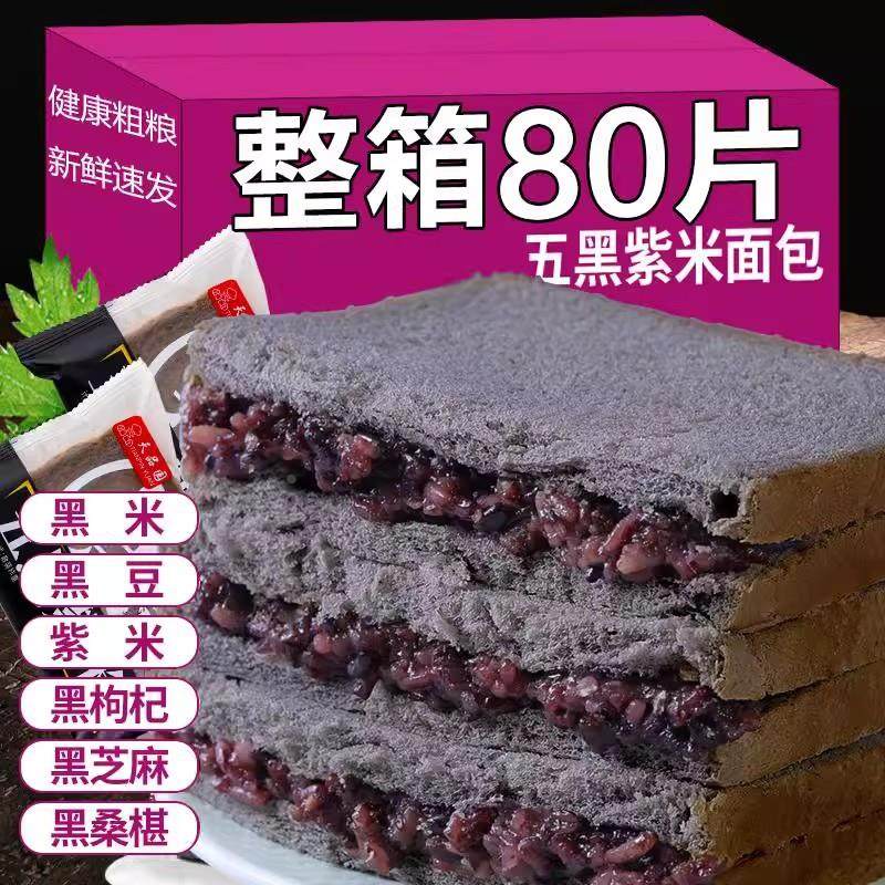 五黑紫米面包早餐代餐夹心吐司蛋糕休闲食品零食边角料饱腹点心,零食/坚果/特产,吐司面包,淘宝优惠券,粉丝福利购,淘宝优惠卷