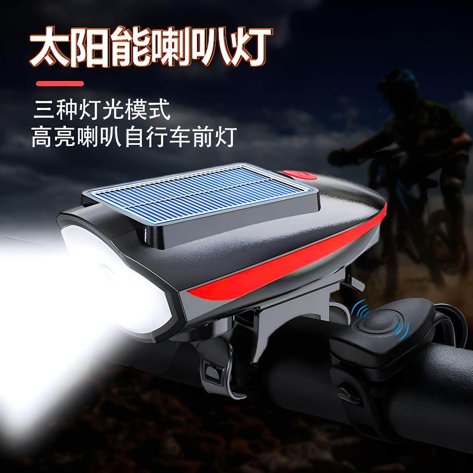 太阳能山地自行车灯强光夜骑骑行铃铛超响通用公路车单车前灯喇叭