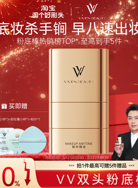 【黄海冰明星同款】VV双头粉底棒旗舰店官方遮瑕防水润光膏正品女