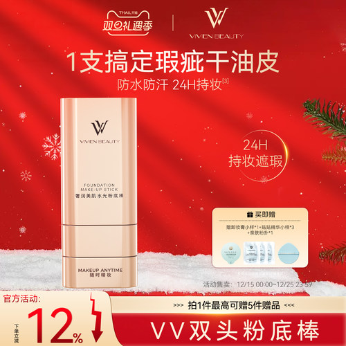 VV 双头橡皮擦粉底遮瑕持妆提亮水润防水防汗 24 小时粉底膏正品