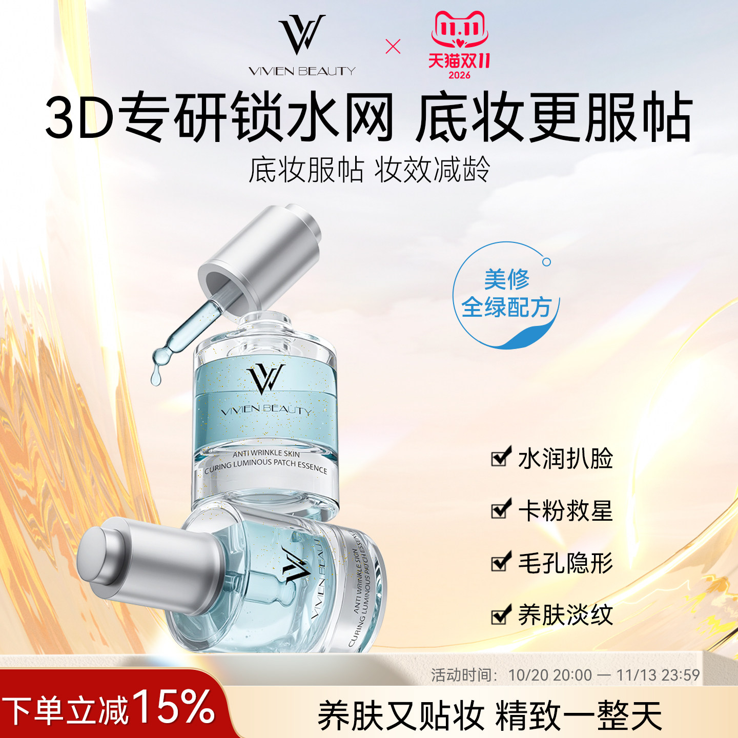 VIVIEN BEAUTY发光贴贴隔离霜精华液妆前乳服帖不卡粉保湿隐毛孔