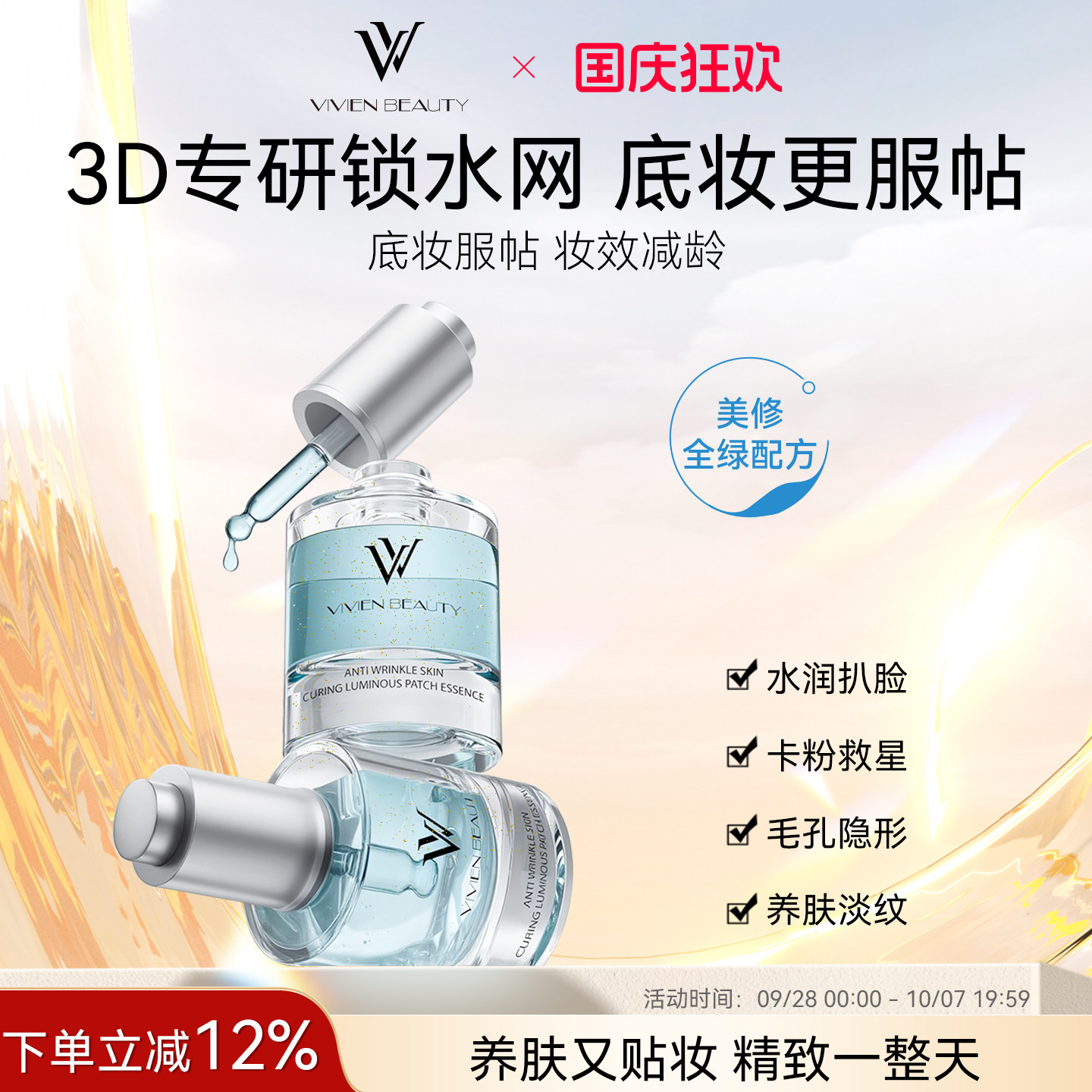 VIVIEN BEAUTY发光贴贴隔离霜精华液妆前乳服帖不卡粉保湿隐毛孔