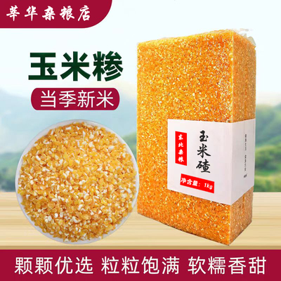 东北农家玉米糁真空小碴子