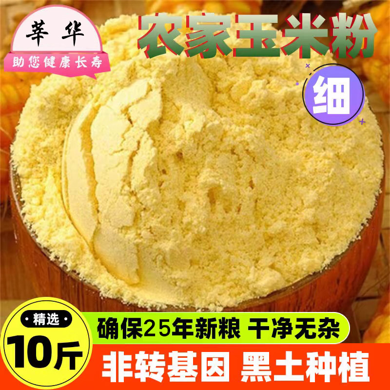 东北纯玉米面粉粗细玉米饼子苞米粉面棒子面窝窝头熬粥糊糊10斤装