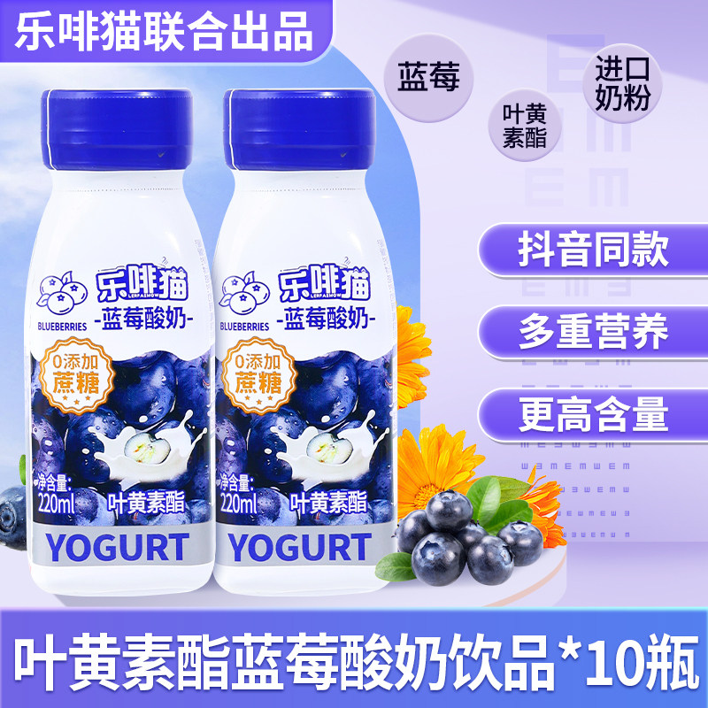 乐啡猫箱装10瓶220ml叶黄素酯蓝莓酸奶含乳饮品云南0添加蔗糖饮料