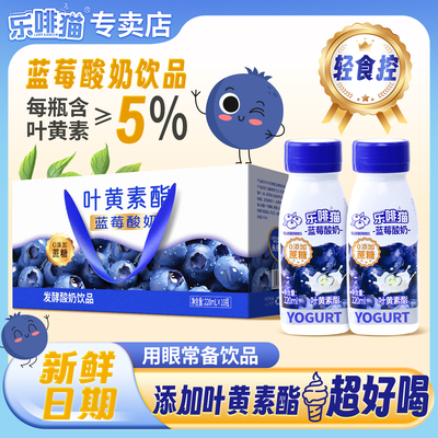 乐啡猫箱装10瓶220ml叶黄素酯蓝莓酸奶含乳饮品云南0添加蔗糖饮料