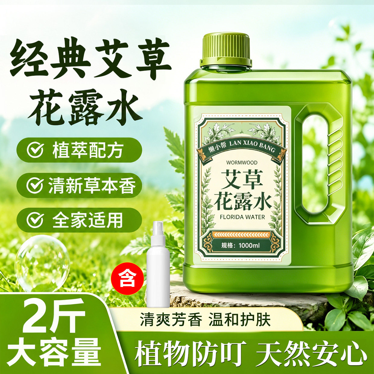 艾草花露水经典大容量清凉痒痒舒缓补充液儿童泡澡户外提神桶装￥