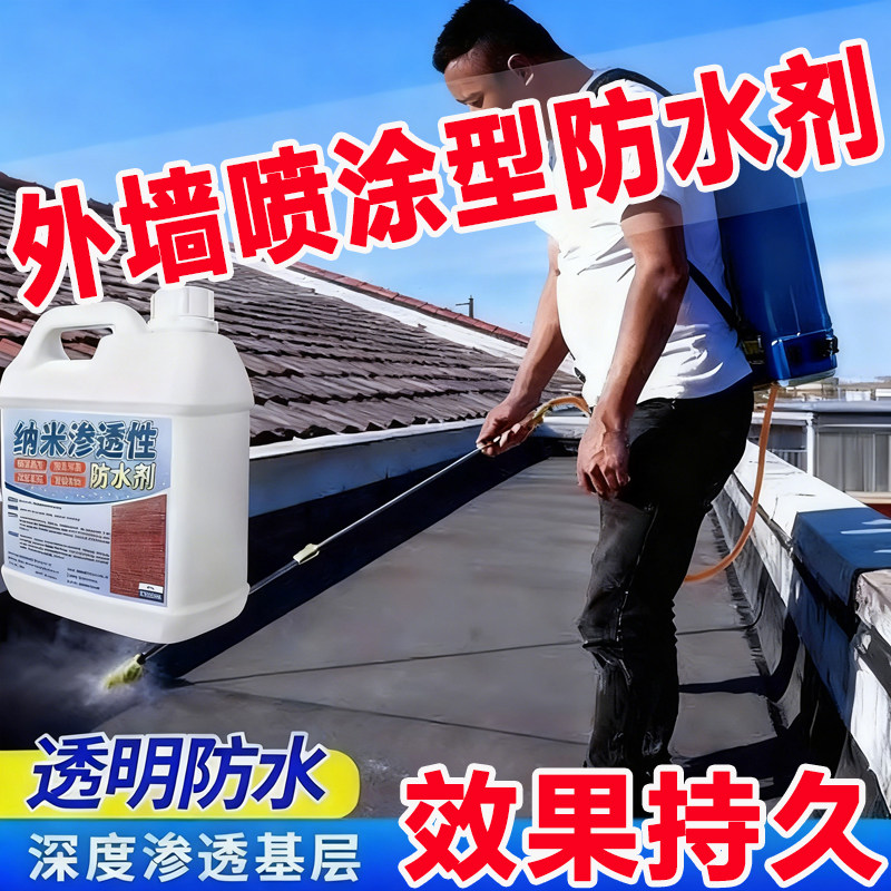 渗透型防水剂纳米水泥砂浆透明补漏屋顶红砖外墙涂料防水喷雾剂#