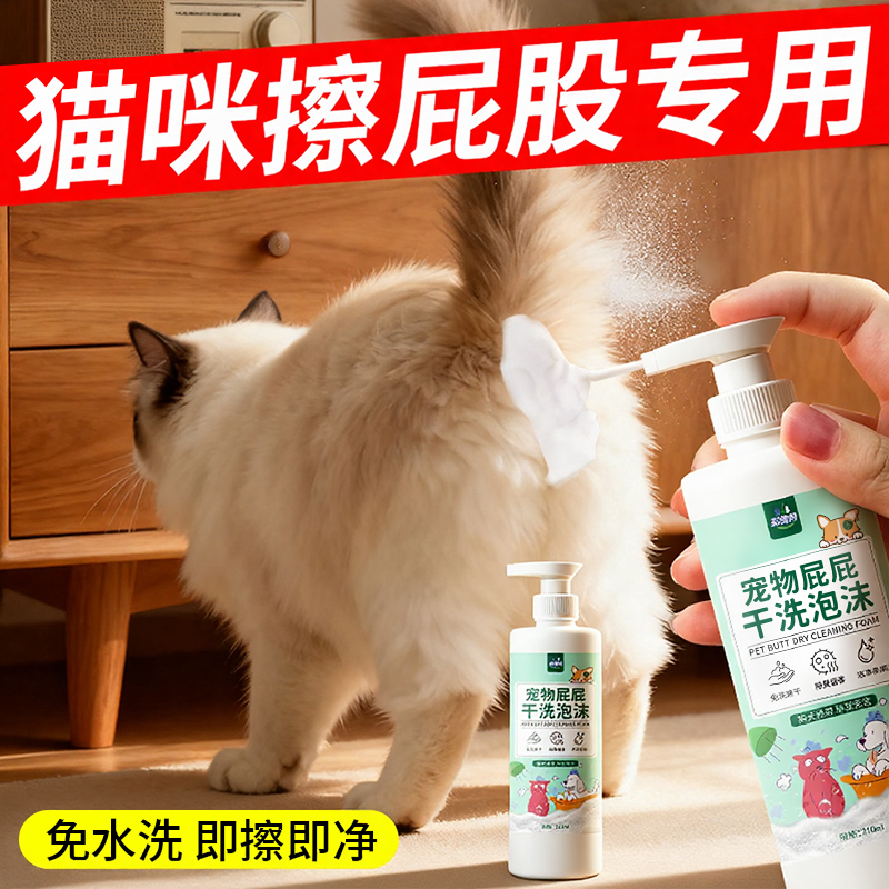 宠物店同款|猫咪屁屁清洗泡沫