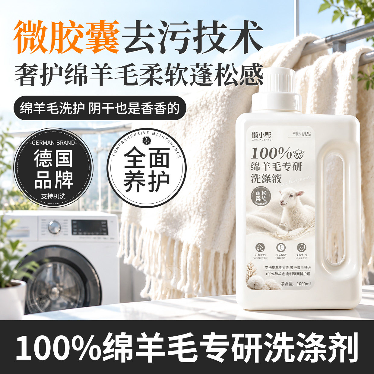 绵羊毛羊绒专用洗涤剂防缩水中性洗衣液毛衣大衣丝毛净毛呢护理壹