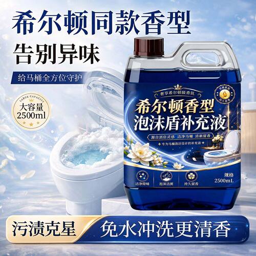 希尔顿智能马桶泡沫液洁厕留香