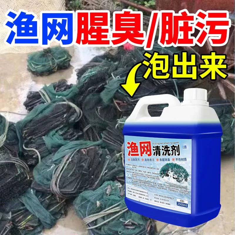 渔网清洗剂渔网虾笼蟹笼网片网布网箱鱼工具清洁剂强力去污除锈