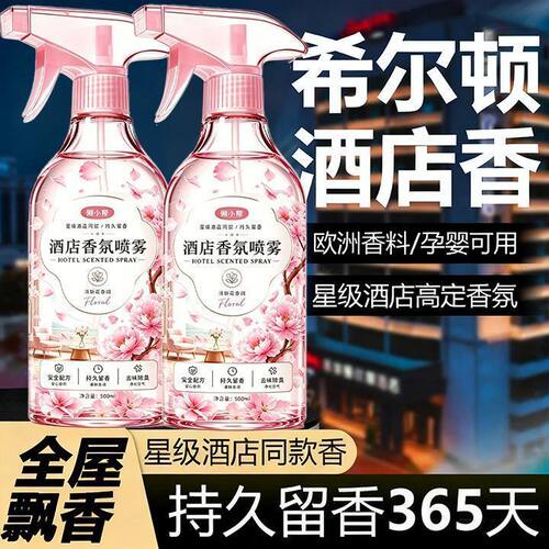希尔顿酒店专用香氛喷雾持久留香