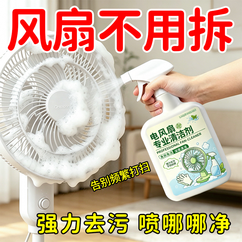 电风扇清洗剂免拆洗家用排风扇吊扇清洁剂强力去污清灰尘喷擦净￥