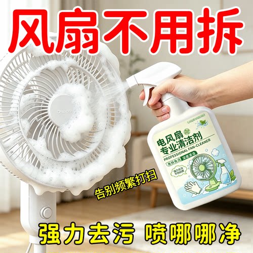 免拆洗电风扇泡沫去污净味清洁剂