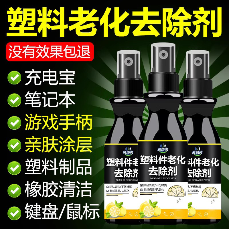塑料老化粘手除胶剂去粘去污黏腻清洗鼠标手柄橡胶去黏神器喷雾の