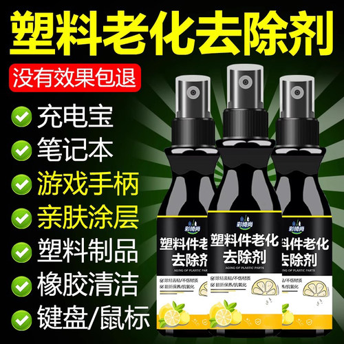 塑料清洁去污去粘老化翻新专用