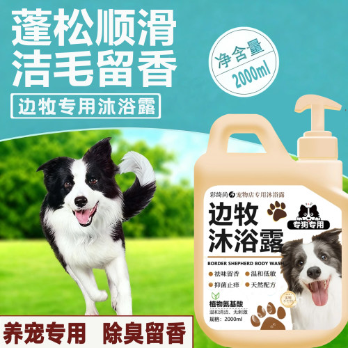 宠物医院同款|边牧专用沐浴露
