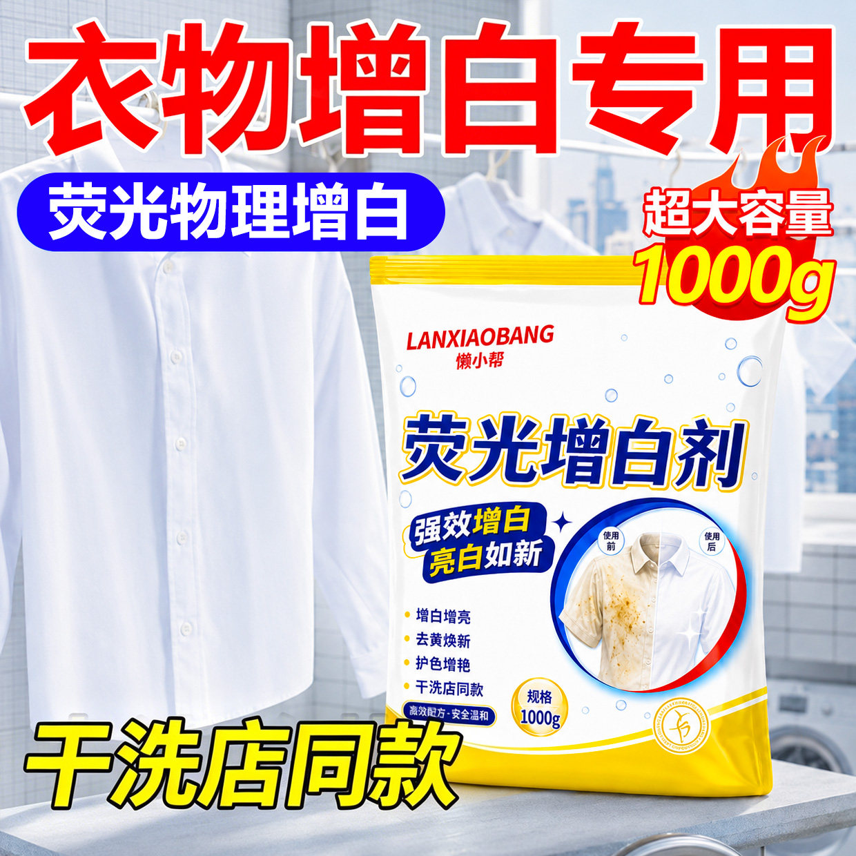荧光增白剂白色衣物焕新还原剂干洗店专用去污渍去黄增白漂白粉￥