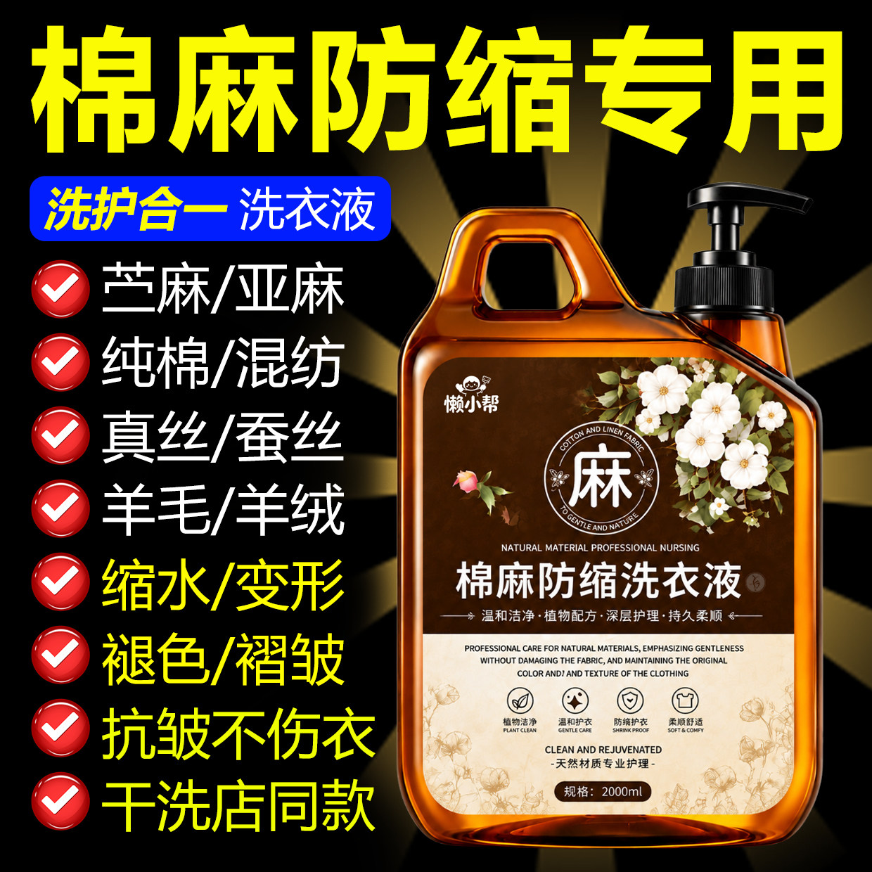 棉麻亚麻专用洗衣液中性护色洗涤剂苎麻衣清洗剂柔顺防皱防缩水￥