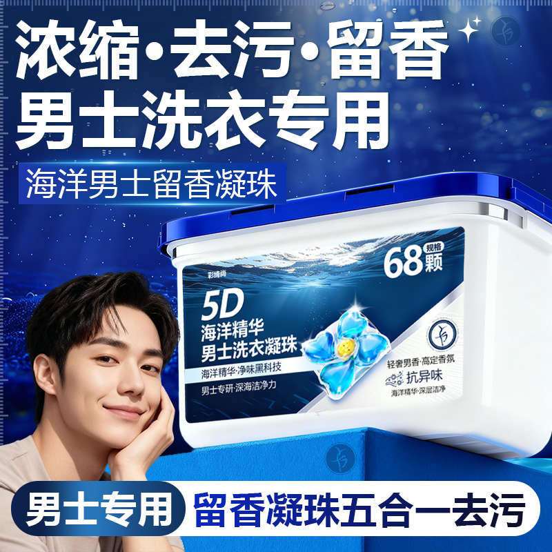 阴干衣物不返味！男士除菌凝珠