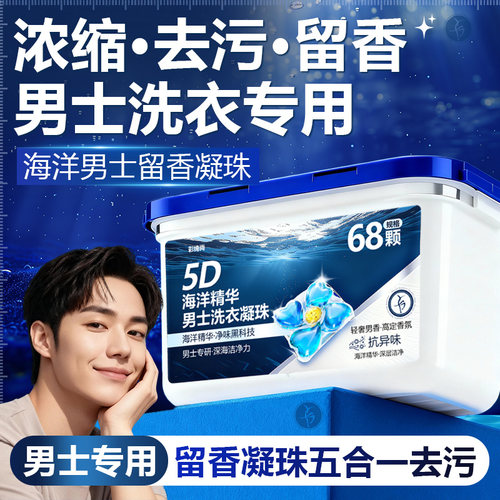 阴干衣物不返味！男士除菌凝珠